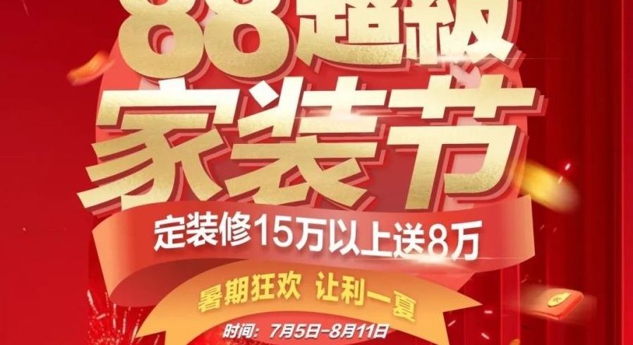 夢居【88超級家裝節(jié)】來啦??！暑期狂歡，讓利一夏！