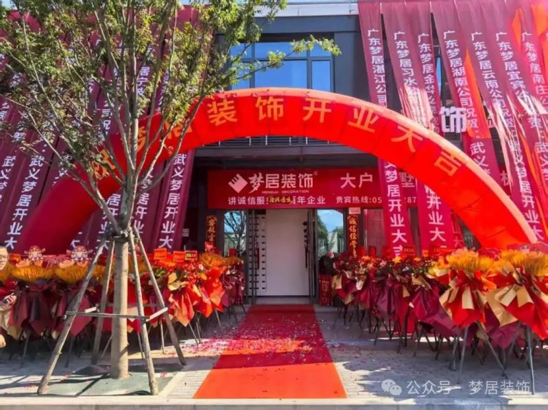 熱烈祝賀！夢居裝飾浙江武義分公司盛大開業(yè)：深耕婺州沃土，共筑理想家宅?！